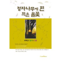 정자나무에 핀 작은 불꽃:이택신의 일기와 산문, 오름, 이택신 저