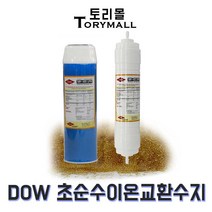 DOW 정품 초순수 이온교환수지필터 MR-450 UPW mm선택, 11인치 양방향 필터, 상세페이지 참조2
