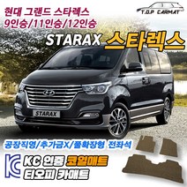 현대 그랜드 스타렉스 9인승 11인승 12인승 확장형 코일매트 차량용 바닥매트 티오피카매트, 1열만(운전석+조수석), 블랙, 그랜드 스타렉스 9인승 [2007~]