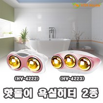 비타하우스 한빛 핫돌이 욕실히터 2종 모음 HV-4222 HV-4223 골드램프 2구 3구 발열 온열 난방, HV-4222 (2구)
