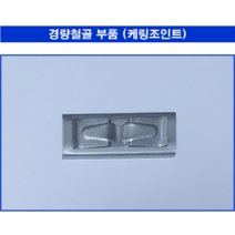경량철골부속자재 케링조인트 1 000개 - 직접생산