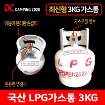 글램퍼 최신형 LPG 가스통 3KG, 01 가스통 3KG (국내산)