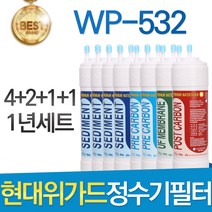 현대위가드 WP-532 고품질 정수기 필터 호환 1년세트