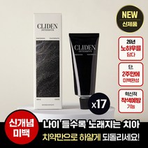 [국내최초 신개념 미백치약] 클라이덴 인텐시브 화이트닝 치약100g, 17개