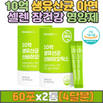 모유유래 김치유래 10억 생유산균 신바이오틱스 60포x2통 비타민D 아연 셀렌 프로 프리 바이오틱스 루테리 플란타룸 락토바실러스 청소년 여성 임산부 노인 추천