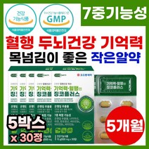 기억력 개선 뇌 혈행 영양제 기능성 징코 플러스 브레인 포그 기억력 집중력 혈행 혈액 순환 개선 도움 징코비타민 혈관건강 기억력개선 식물성 징코오메가 징코 은행잎 영양제 플러스, 5개, 30정