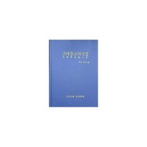 고려불교의식집, 고려불교출판부, 9791197231711, 신광 승현 편