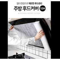 주방 후드 커버 망 필터 후황 청소 10M