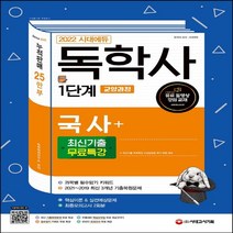 하나북스퀘어 2022 시대에듀 독학사 1단계 교양과정 국사+최신기출무료특강 최신 3개년 기출문제 무료특강 필수 암기 키워드 무료 특강 제공 13판