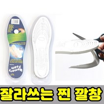 잡화킹 메모리폼 신발 깔창 운동화 사이즈 부츠 구두 큰 클때 잘라쓰는 맞춤 쿠션