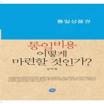 NSB9788959335350 새책-스테이책터 [통일비용 어떻게 마련할 것인가] -통일상품권--도서출판선인(선인문화사)-김희철 지음-통일문제-201205, 통일비용 어떻게 마련할 것인가
