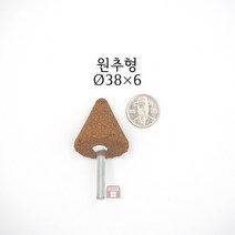 원추추지석 외경 38파이 (내경 연마 돌 드릴 연마석 다이 그라인더 마이크로 연마마트)