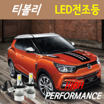 하이퍼포먼스 티볼리 LED전조등(안개등) 8000루멘 6000K, LED안개등 H8(H11) - 1세트