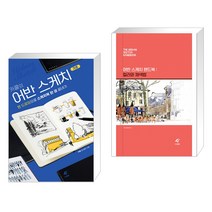 (서점추천) 카콜의 어반 스케치 기초 + 어반 스케치 핸드북 : 컬러와 채색법 (전2권)
