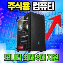 지오피씨 주식용 컴퓨터 주식 전용 컴퓨터 HTS 거래용 조립 PC 데스크탑 모니터 2대 4대 8대, 주식용08, HDD 1TB 추가