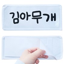 이름표떼기 놀이 런닝맨이름표 스파이 술래잡기놀이, 이름표떼기 런닝맨 이름표 50개