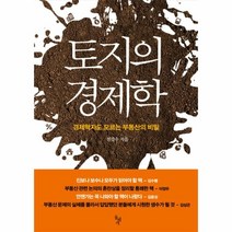 웅진북센 토지의 경제학 경제학자도 모르는 부동산의 비밀, One color | One Size@1