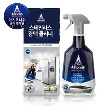 아스토니쉬 스테인리스 광택클리너 냉장고 가전 후드 세척 부식방지 코팅 주방 청소 세정제, 2개, 750ml