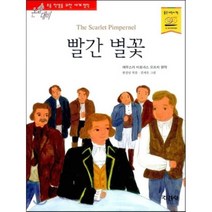 지경사 논술대비 세계 명작 시리즈, 빨간 별꽃