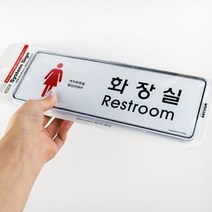 여자화장실표지판 화장실문이름표 팻말 레스트룸 RESTROOM 플라스틱