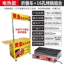 황금 바삭한 소시지 굽는 기계 가스 상업 야시장 구운 길가 카트 전분 스토브, 16 카트 A + 전기 16 구멍 장구이 기계