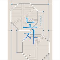 민음사 노자 (양장) +미니수첩제공, 이석명(역주)