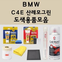 BMW C4E 산레모그린 주문 자동차 붓펜 카페인트 도색 스프레이 퍼티 컴파운드 차량용, BMW붓펜:투명마감용붓펜(모비스)