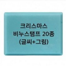 크리스마스 비누 스탬프 20종 방산시장 파인패키지, 6