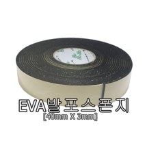 EVA발포스폰지 40mmx3mm 단면접착스폰지 압축폼 EVA 완충 에바폼 충격완화 롤스폰지 DIY, 1개