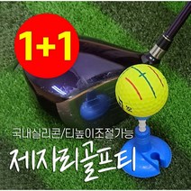 [1+1] 국내생산 실리콘 제자리 골프티 꽂이, 퍼플, 퍼플
