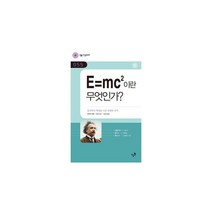 E=mc2이란 무엇인가? : 물리학의 혁명을 이룬 위대한 공식, 민음인, 장 루이 보뱅 지음, 김성희 옮김, 곽영직 감수