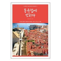동유럽에 반하다, 혜지원, 글: 유효정