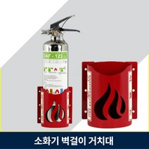 벽걸이 소화기 거치대 가스식 k급 분말소화기 보관 받침대 회사, 2.SY-5400, 3.190x150mm