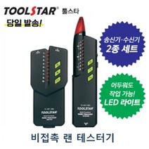 툴스타 TOOLSTAR 랜테스터기 TS-WT-58D 송신기 수신기 2종세트 라이트기능추가