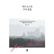 제인 오스틴 무비 클럽:<오만과 편견>에서 <레이디 수잔>까지 영화로 읽는 제인 오스틴, 북인더갭, 최은 저” class=”wr-img”></a></div></div></div></div><div class=