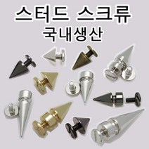 없음 스터드 찡 스파이크 스크류 나사 라이더 락 커스텀 리폼 바이크 펑크 부속 국내생산, RG01(원뿔스크류 골드 1세트)