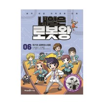 아이세움 내일은 로봇왕 6 - 위기의 로봇댄스대회
