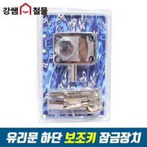 [강쌤철물] 유리문 하단 보조키 잠금장치, 단품
