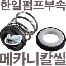 펌프샵 윌로펌프부속 PH-045M 메카니컬씰 8파이 리데나 메카니칼씰 매카니칼씰 A/S 펌프수리부속, 리데나(8파이), 1개