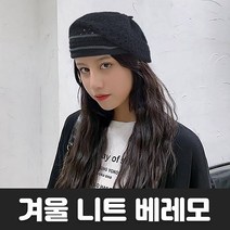 여성 니트 베레모 빵모자 겨울외출 필수템 4가지colors