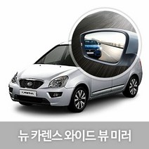 RT 와이드 뷰 미러 뉴 카렌스 사이드미러 자동차용품, 차종:58.뉴카렌스, 58.뉴카렌스/