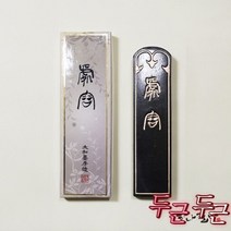처용 대/ 먹/작품먹