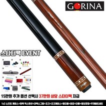 고리나큐 코코보로 스트레이트 리뉴얼 개인큐가방 / 고리나개인큐 한밭큐 롱고니큐 아담큐 DS산체스팁 강동궁팁 개인선수용팁 개인용팁 까무이팁 다이아몬드11겹팁 다이아몬드13겹팁