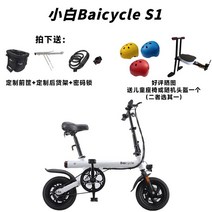 샤오미 전기 전동자전거 S1/S2 PRO (풀패키지) 미니 초경량 휴대용 리튬 전기 자전거, 6AH, 자전거 소형 흰색차 S1+뒷선반+앞바구니+복합자물쇠