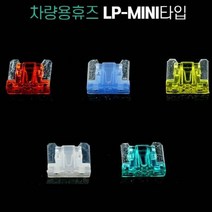 차량용 DIY용 LP-Mini타입 휴즈/차량용휴즈자동차휴즈LPMini휴즈휴즈홀더멀티휴즈전원단자Micro휴즈유리관휴즈ATO휴즈듀얼휴즈홀더