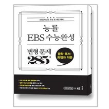 능률 EBS 수능완성 변형 문제 285제 문학 독서 화법과 작문 (2021년), 트윈링 [본권만]빨강