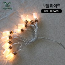 인테리어 LED 가랜드보틀라이트 캠핑전구[UEL-DL9420], 단품, 단품