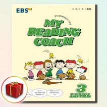 [선물] EBS 마이 리딩 코치 My Reading Coach Level 3 중등 리딩