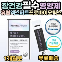 휴럼 엑스퍼트 프로바이오틱스 비타민D 아연 장건강 뼈건강 정상적인 면역 기능 도움 가족 부모님 어린이 성장기 청소년기 남편 부인 배변활동 원활 필수 영양제 추천 홈쇼핑 사은품증정, 1개, 30포(1개월분)