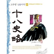고우영 십팔사략(일반판) 4, 문학동네, 고우영(저),문학동네,(역)문학동네,(그림)문학동네